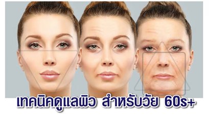 เทคนิคดูแลผิว สำหรับวัย 60s+